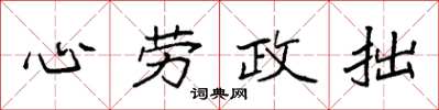 袁強心勞政拙楷書怎么寫