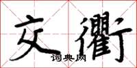 周炳元交衢楷書怎么寫