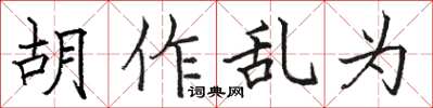 駱恆光胡作亂為楷書怎么寫