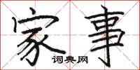 駱恆光家事楷書怎么寫