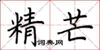 荊霄鵬精芒楷書怎么寫