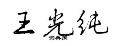 曾慶福王光純行書個性簽名怎么寫