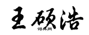 胡問遂王碩浩行書個性簽名怎么寫