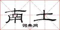 范連陞南土隸書怎么寫
