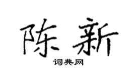 袁強陳新楷書個性簽名怎么寫