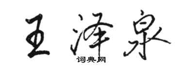 駱恆光王澤泉行書個性簽名怎么寫