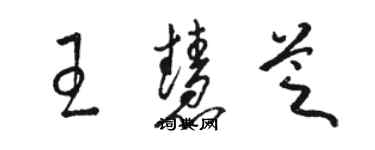 駱恆光王慧芝草書個性簽名怎么寫