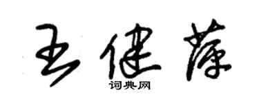 朱錫榮王健萍草書個性簽名怎么寫