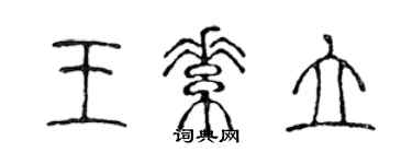 陳聲遠王素立篆書個性簽名怎么寫