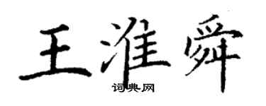 丁謙王淮舜楷書個性簽名怎么寫