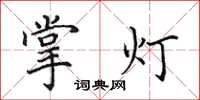 田英章掌燈楷書怎么寫