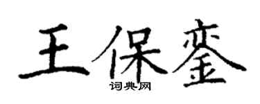 丁謙王保鑾楷書個性簽名怎么寫