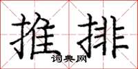 龐中華推排楷書怎么寫