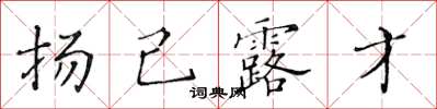 黃華生揚己露才楷書怎么寫