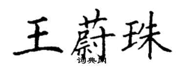 丁謙王蔚珠楷書個性簽名怎么寫