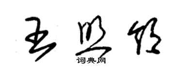 朱錫榮王照領草書個性簽名怎么寫