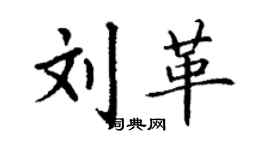 丁謙劉革楷書個性簽名怎么寫