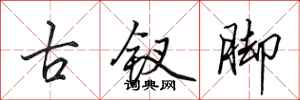 田英章古釵腳行書怎么寫