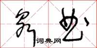王冬齡泉曲草書怎么寫