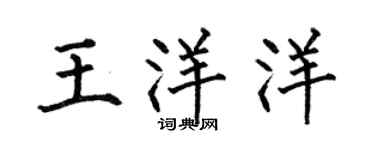 何伯昌王洋洋楷書個性簽名怎么寫