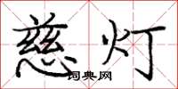 龐中華慈燈楷書怎么寫