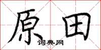荊霄鵬原田楷書怎么寫