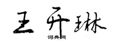 曾慶福王開琳行書個性簽名怎么寫