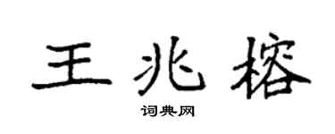 袁強王兆榕楷書個性簽名怎么寫