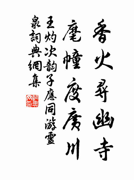 翠屏一匝梵王城，白練兩條功德水 詩詞名句