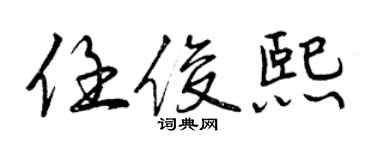 曾慶福任俊熙行書個性簽名怎么寫