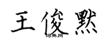 何伯昌王俊默楷書個性簽名怎么寫