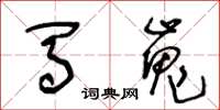 王冬齡馬嵬草書怎么寫