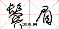 王冬齡鬢眉草書怎么寫