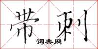 黃華生帶刺楷書怎么寫