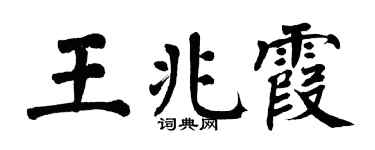 翁闓運王兆霞楷書個性簽名怎么寫