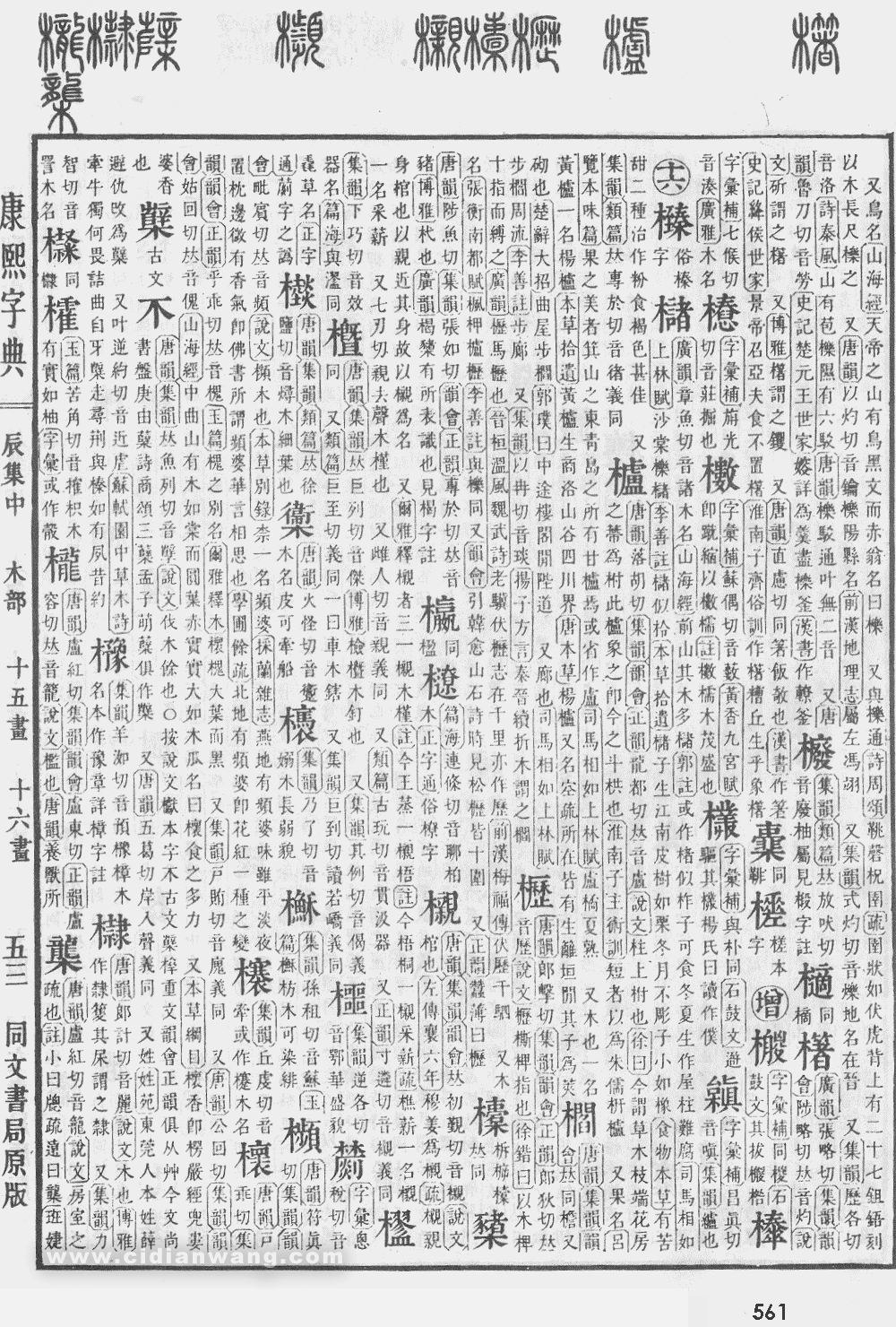 康熙字典掃描版第561頁