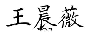 丁謙王晨薇楷書個性簽名怎么寫