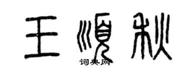 曾慶福王順秋篆書個性簽名怎么寫