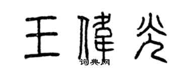 曾慶福王偉光篆書個性簽名怎么寫