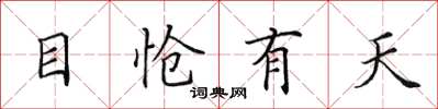 田英章目愴有天楷書怎么寫