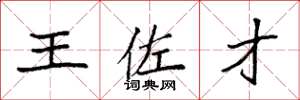 袁強王佐才楷書怎么寫