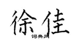何伯昌徐佳楷書個性簽名怎么寫
