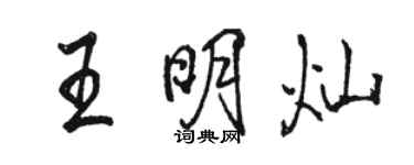 駱恆光王明燦行書個性簽名怎么寫