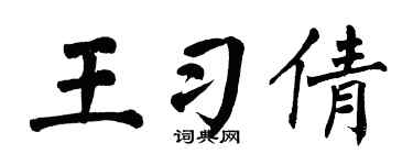 翁闓運王習倩楷書個性簽名怎么寫