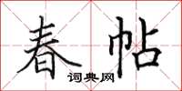 田英章春帖楷書怎么寫