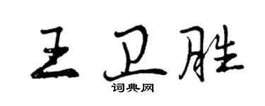 曾慶福王衛勝行書個性簽名怎么寫