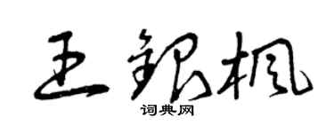 曾慶福王銀楓草書個性簽名怎么寫