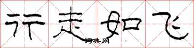 柯春海行走如飛隸書怎么寫