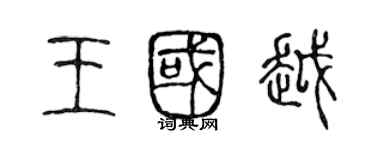 陳聲遠王國越篆書個性簽名怎么寫