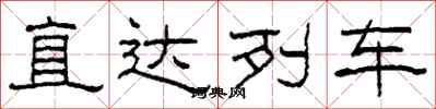柯春海直達列車隸書怎么寫